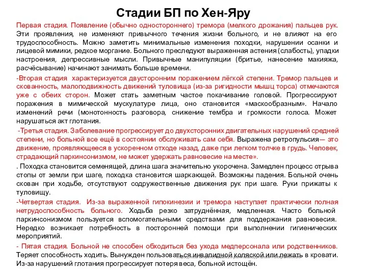 Стадии БП по Хен-Яру Первая стадия. Появление (обычно одностороннего) тремора (мелкого