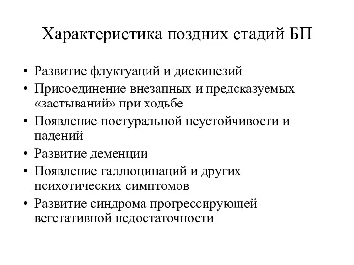 Характеристика поздних стадий БП Развитие флуктуаций и дискинезий Присоединение внезапных и