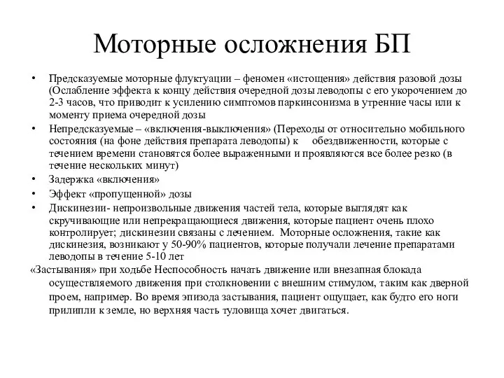 Моторные осложнения БП Предсказуемые моторные флуктуации – феномен «истощения» действия разовой