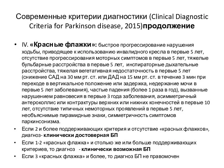 Современные критерии диагностики (Clinical Diagnostic Criteria for Parkinson disease, 2015)продолжение IV.