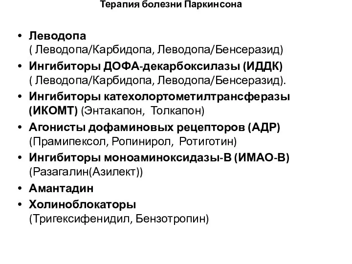 Терапия болезни Паркинсона Леводопа ( Леводопа/Карбидопа, Леводопа/Бенсеразид) Ингибиторы ДОФА-декарбоксилазы (ИДДК) (