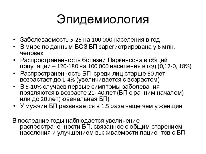 Эпидемиология Заболеваемость 5-25 на 100 000 населения в год В мире