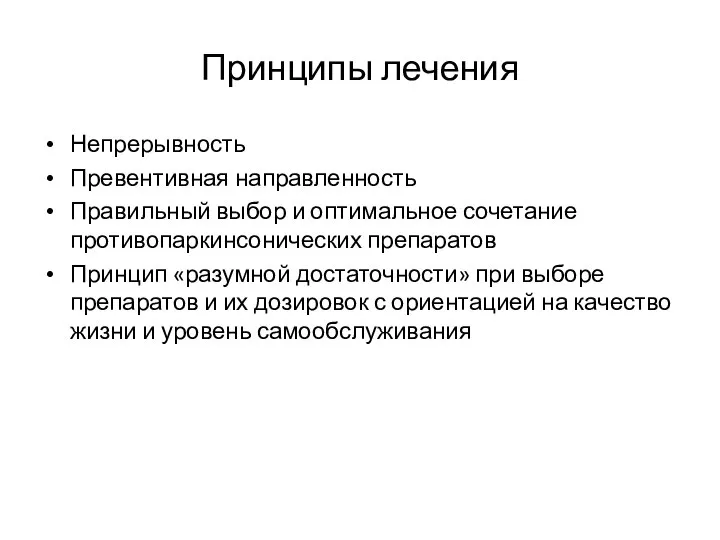 Принципы лечения Непрерывность Превентивная направленность Правильный выбор и оптимальное сочетание противопаркинсонических