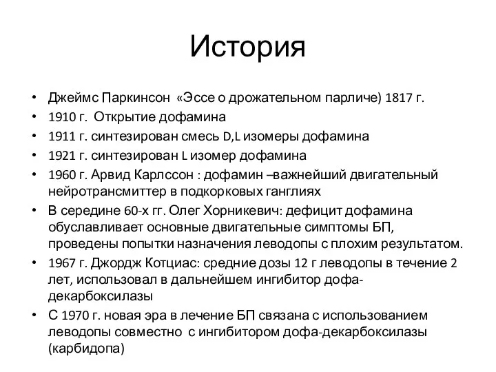 История Джеймс Паркинсон «Эссе о дрожательном парличе) 1817 г. 1910 г.