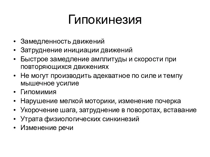 Гипокинезия Замедленность движений Затруднение инициации движений Быстрое замедление амплитуды и скорости