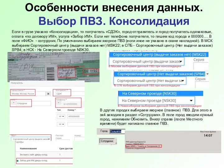 Особенности внесения данных. Выбор ПВЗ. Консолидация Если в грузе указано «Консолидация»,