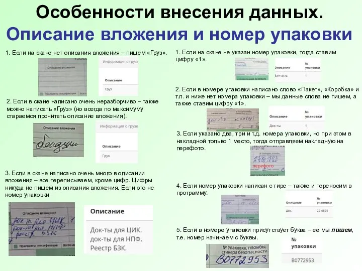 Особенности внесения данных. Описание вложения и номер упаковки 1. Если на