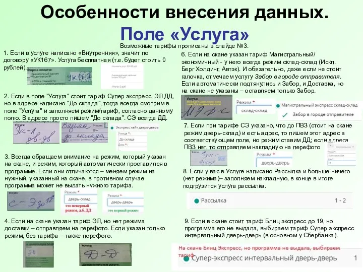 Особенности внесения данных. Поле «Услуга» Возможные тарифы прописаны в слайде №3.