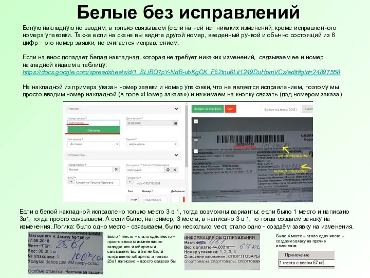 Белые без исправлений Белую накладную не вводим, а только связываем (если