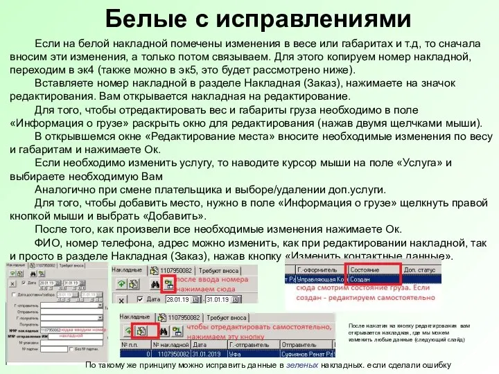 Белые с исправлениями Если на белой накладной помечены изменения в весе