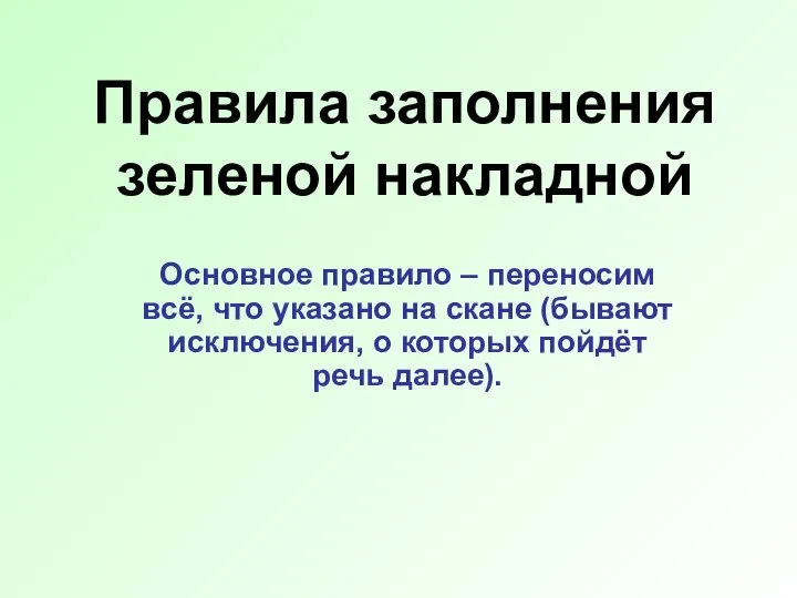 Правила заполнения зеленой накладной Основное правило – переносим всё, что указано