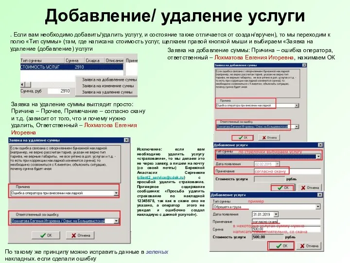 Добавление/ удаление услуги . Если вам необходимо добавить/удалить услугу, и состояние