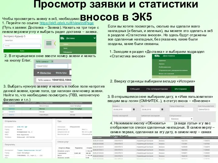 Просмотр заявки и статистики вносов в ЭК5 Чтобы просмотреть заявку в