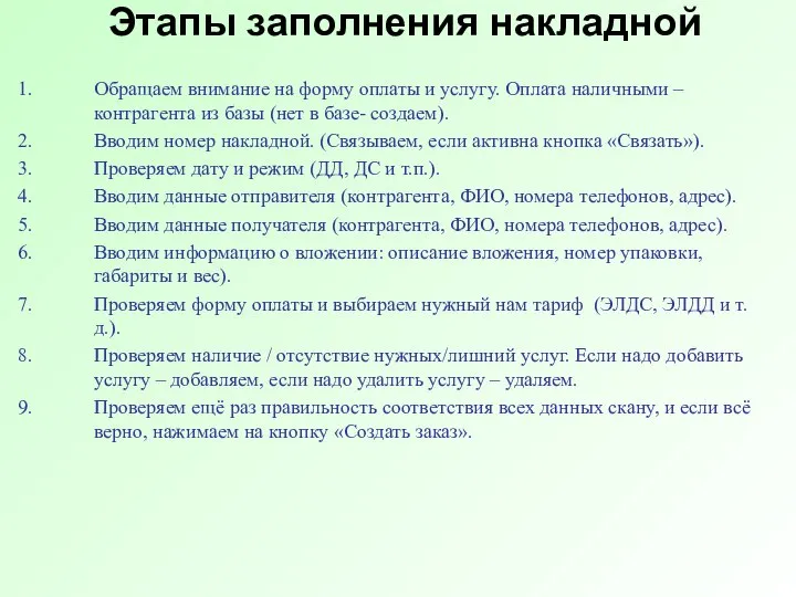 Этапы заполнения накладной Обращаем внимание на форму оплаты и услугу. Оплата