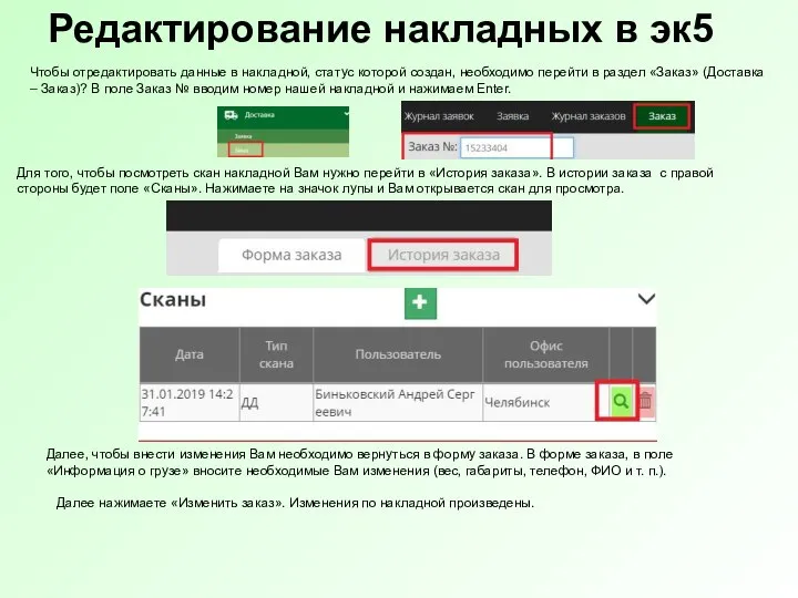 Редактирование накладных в эк5 Чтобы отредактировать данные в накладной, статус которой