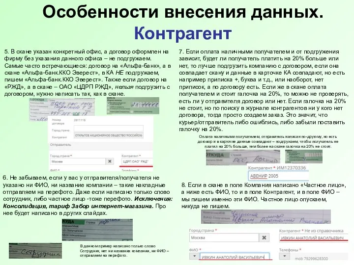 Особенности внесения данных. Контрагент 5. В скане указан конкретный офис, а