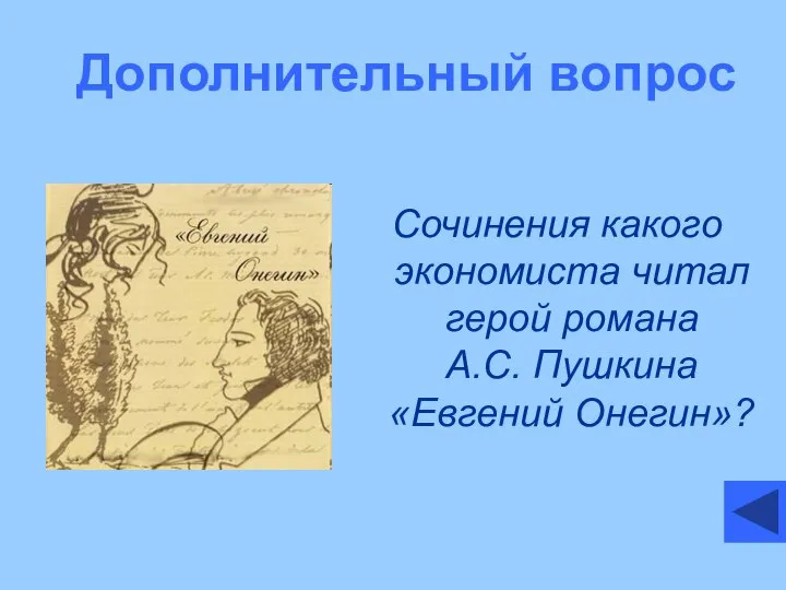 Дополнительный вопрос Сочинения какого экономиста читал герой романа А.С. Пушкина «Евгений Онегин»?