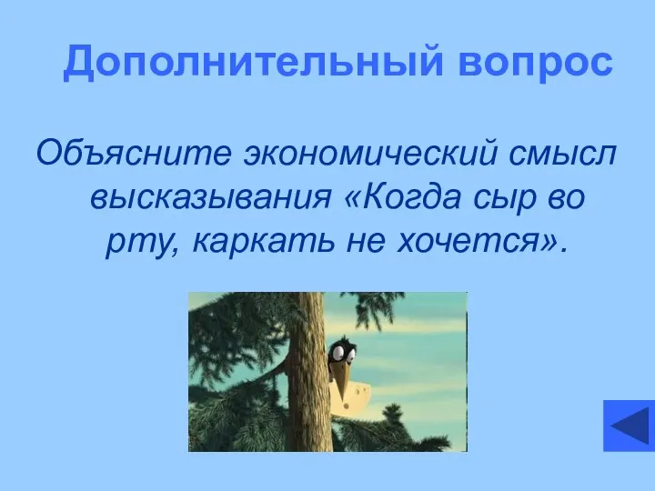 Дополнительный вопрос Объясните экономический смысл высказывания «Когда сыр во рту, каркать не хочется».