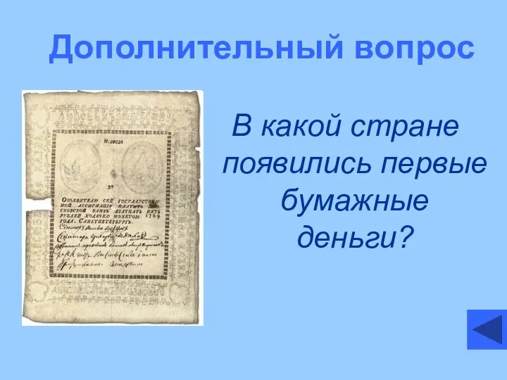 Дополнительный вопрос В какой стране появились первые бумажные деньги?