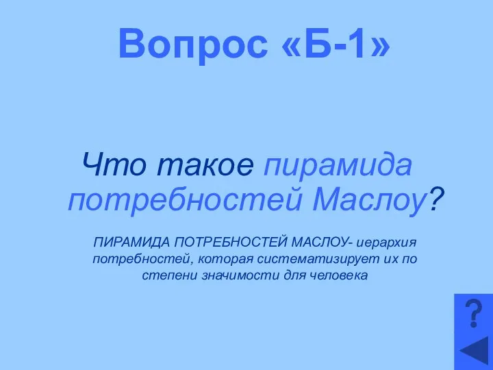 Вопрос «Б-1» Что такое пирамида потребностей Маслоу? ПИРАМИДА ПОТРЕБНОСТЕЙ МАСЛОУ- иерархия