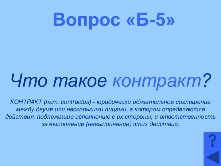 Вопрос «Б-5» Что такое контракт? КОНТРАКТ (лат. contractus) - юридически обязательное