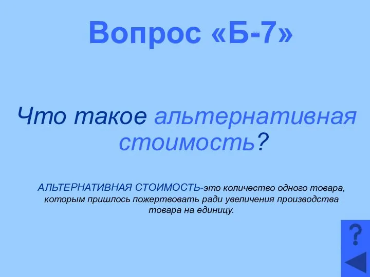 Вопрос «Б-7» Что такое альтернативная стоимость? АЛЬТЕРНАТИВНАЯ СТОИМОСТЬ-это количество одного товара,