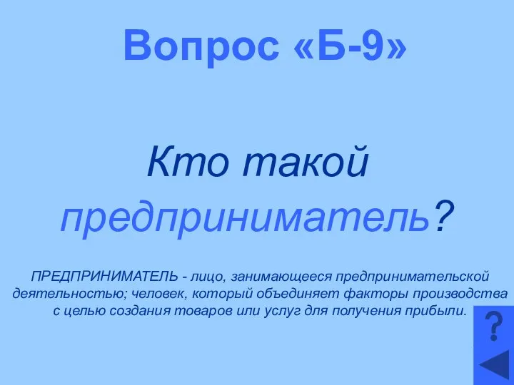 Вопрос «Б-9» Кто такой предприниматель? ПРЕДПРИНИМАТЕЛЬ - лицо, занимающееся предпринимательской деятельностью;