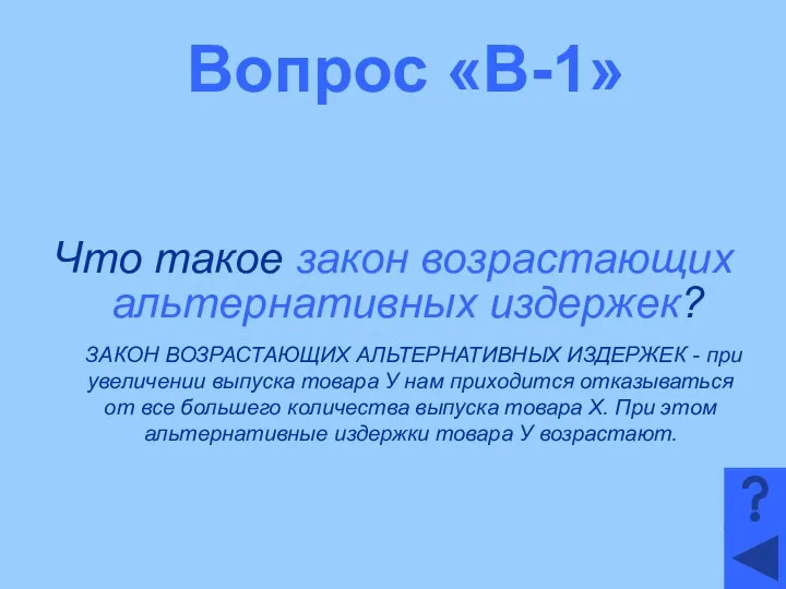 Вопрос «В-1» Что такое закон возрастающих альтернативных издержек? ЗАКОН ВОЗРАСТАЮЩИХ АЛЬТЕРНАТИВНЫХ