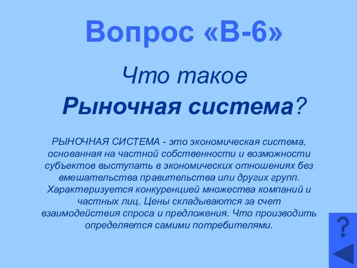 Вопрос «В-6» Что такое Рыночная система? РЫНОЧНАЯ СИСТЕМА - это экономическая