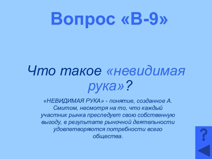 Вопрос «В-9» Что такое «невидимая рука»? «НЕВИДИМАЯ РУКА» - понятие, созданное