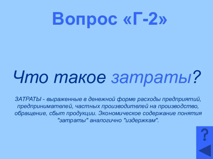 Вопрос «Г-2» Что такое затраты? ЗАТРАТЫ - выраженные в денежной форме