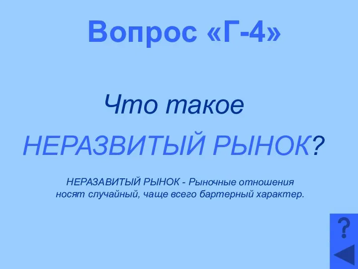 Вопрос «Г-4» Что такое НЕРАЗВИТЫЙ РЫНОК? НЕРАЗАВИТЫЙ РЫНОК - Рыночные отношения