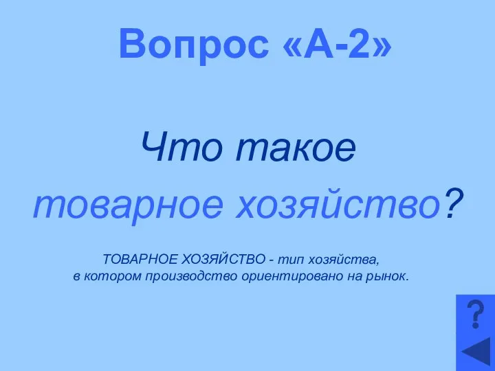 Вопрос «А-2» Что такое товарное хозяйство? ТОВАРНОЕ ХОЗЯЙСТВО - тип хозяйства,