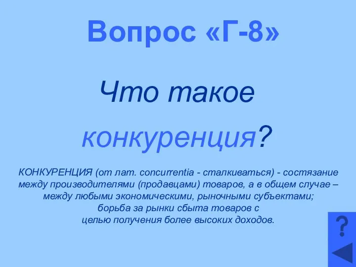 Вопрос «Г-8» Что такое конкуренция? КОНКУРЕНЦИЯ (от лат. concurrentia - сталкиваться)