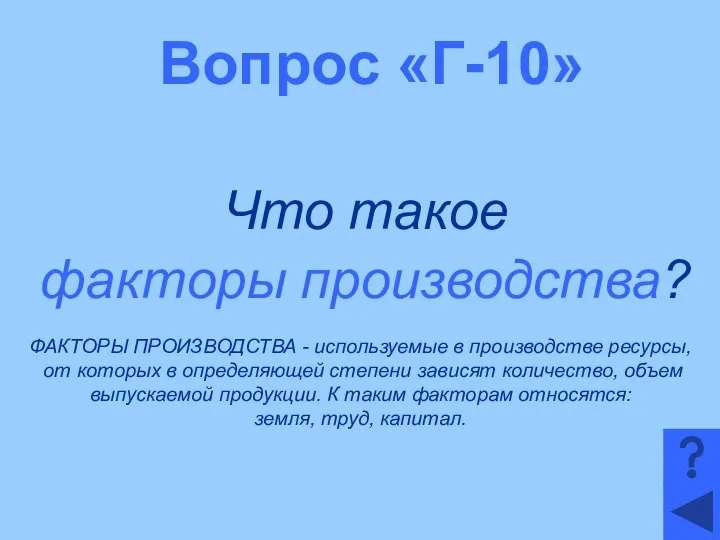 Вопрос «Г-10» Что такое факторы производства? ФАКТОРЫ ПРОИЗВОДСТВА - используемые в