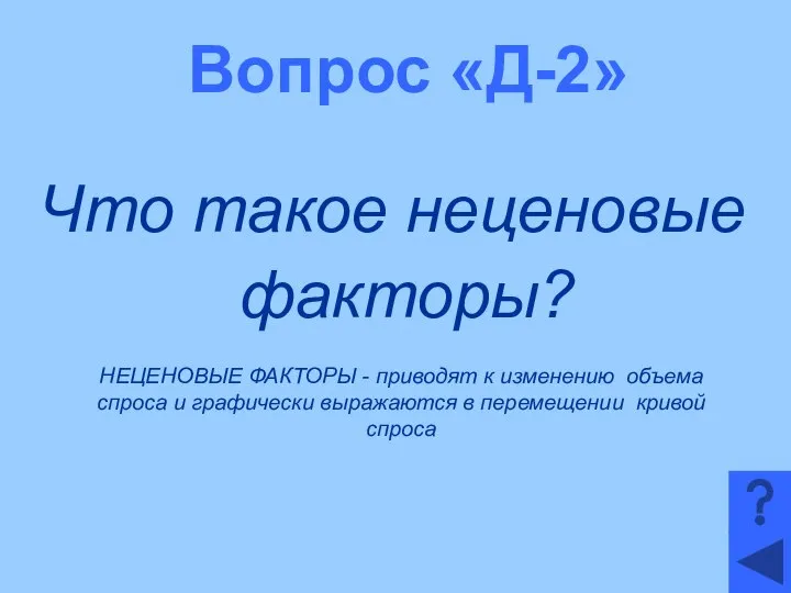 Вопрос «Д-2» Что такое неценовые факторы? НЕЦЕНОВЫЕ ФАКТОРЫ - приводят к