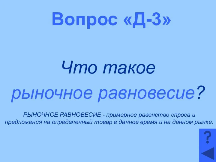 Вопрос «Д-3» Что такое рыночное равновесие? РЫНОЧНОЕ РАВНОВЕСИЕ - примерное равенство