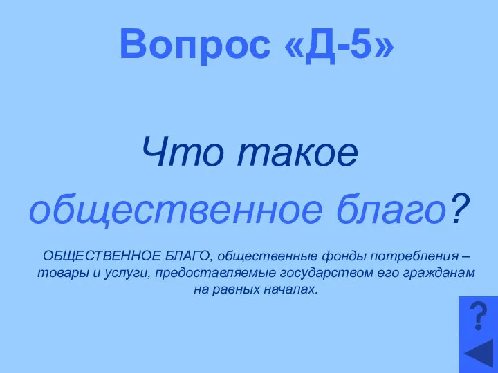 Вопрос «Д-5» Что такое общественное благо? ОБЩЕСТВЕННОЕ БЛАГО, общественные фонды потребления