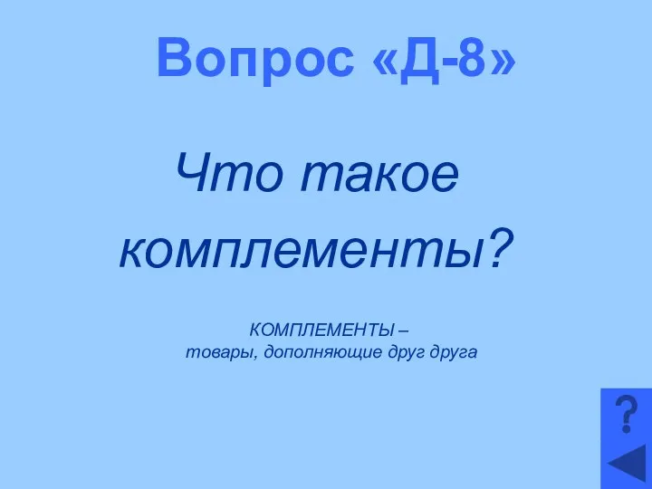 Вопрос «Д-8» Что такое комплементы? КОМПЛЕМЕНТЫ – товары, дополняющие друг друга