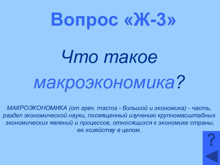 Вопрос «Ж-3» Что такое макроэкономика? МАКРОЭКОНОМИКА (от греч. macros - большой