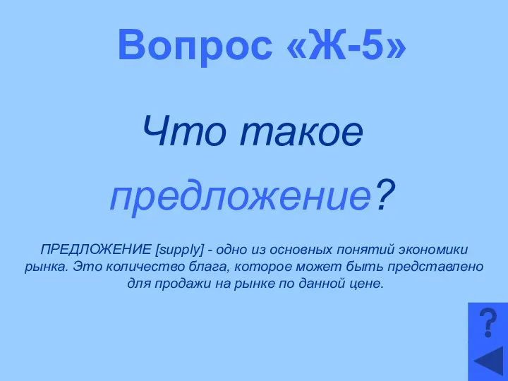 Вопрос «Ж-5» Что такое предложение? ПРЕДЛОЖЕНИЕ [supply] - одно из основных