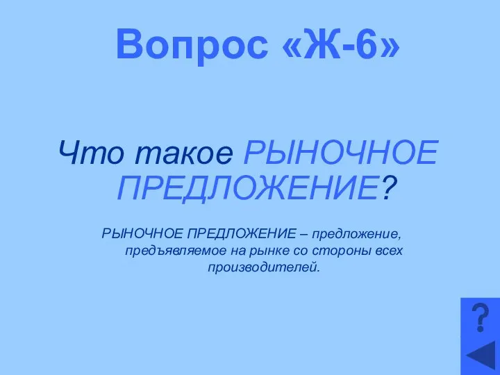 Вопрос «Ж-6» Что такое РЫНОЧНОЕ ПРЕДЛОЖЕНИЕ? РЫНОЧНОЕ ПРЕДЛОЖЕНИЕ – предложение, предъявляемое