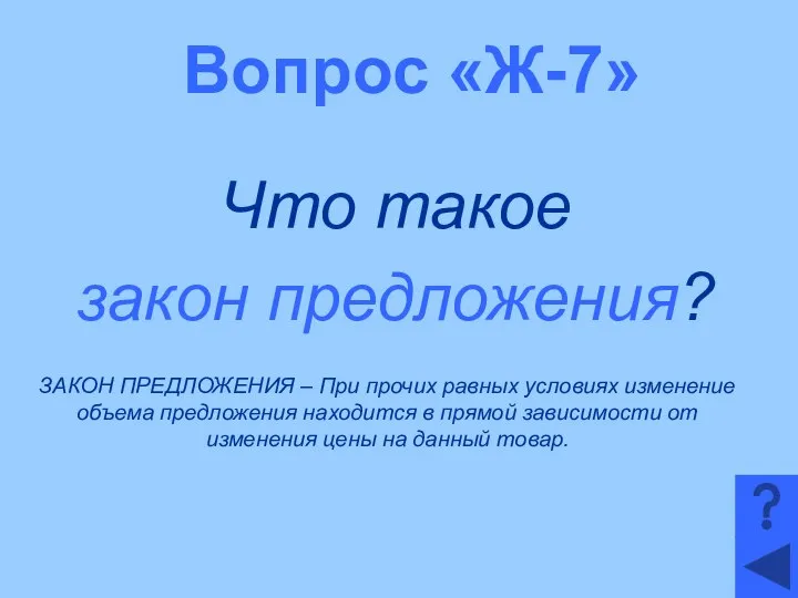 Вопрос «Ж-7» Что такое закон предложения? ЗАКОН ПРЕДЛОЖЕНИЯ – При прочих