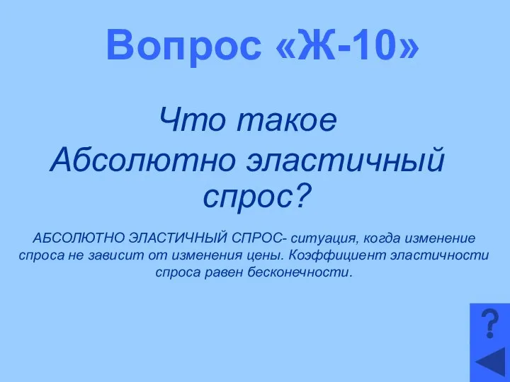 Вопрос «Ж-10» Что такое Абсолютно эластичный спрос? АБСОЛЮТНО ЭЛАСТИЧНЫЙ СПРОС- ситуация,