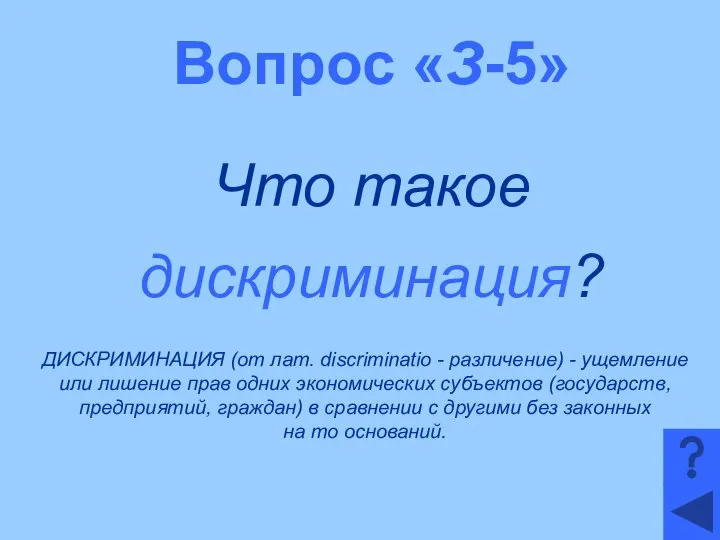 Вопрос «З-5» Что такое дискриминация? ДИСКРИМИНАЦИЯ (от лат. discriminatio - различение)