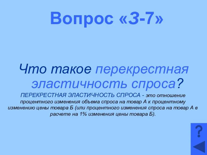 Вопрос «З-7» Что такое перекрестная эластичность спроса? ПЕРЕКРЕСТНАЯ ЭЛАСТИЧНОСТЬ СПРОСА -