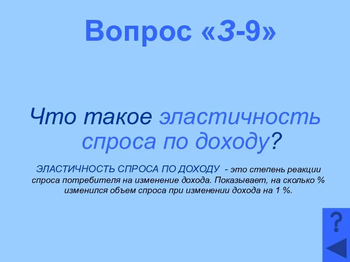 Вопрос «З-9» Что такое эластичность спроса по доходу? ЭЛАСТИЧНОСТЬ СПРОСА ПО