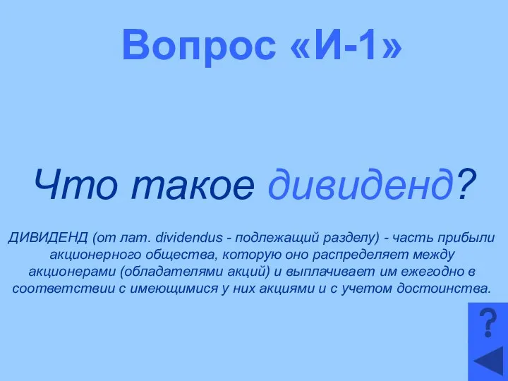 Вопрос «И-1» Что такое дивиденд? ДИВИДЕНД (от лат. dividendus - подлежащий