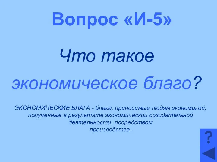 Вопрос «И-5» Что такое экономическое благо? ЭКОНОМИЧЕСКИЕ БЛАГА - блага, приносимые