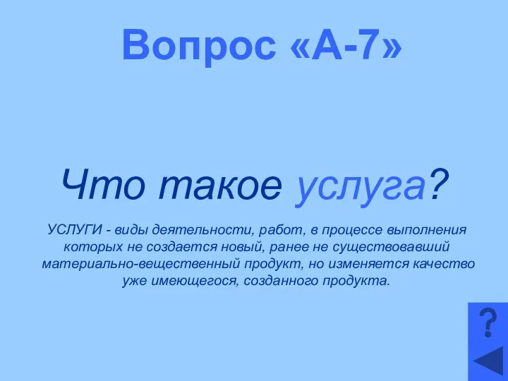 Вопрос «А-7» Что такое услуга? УСЛУГИ - виды деятельности, работ, в